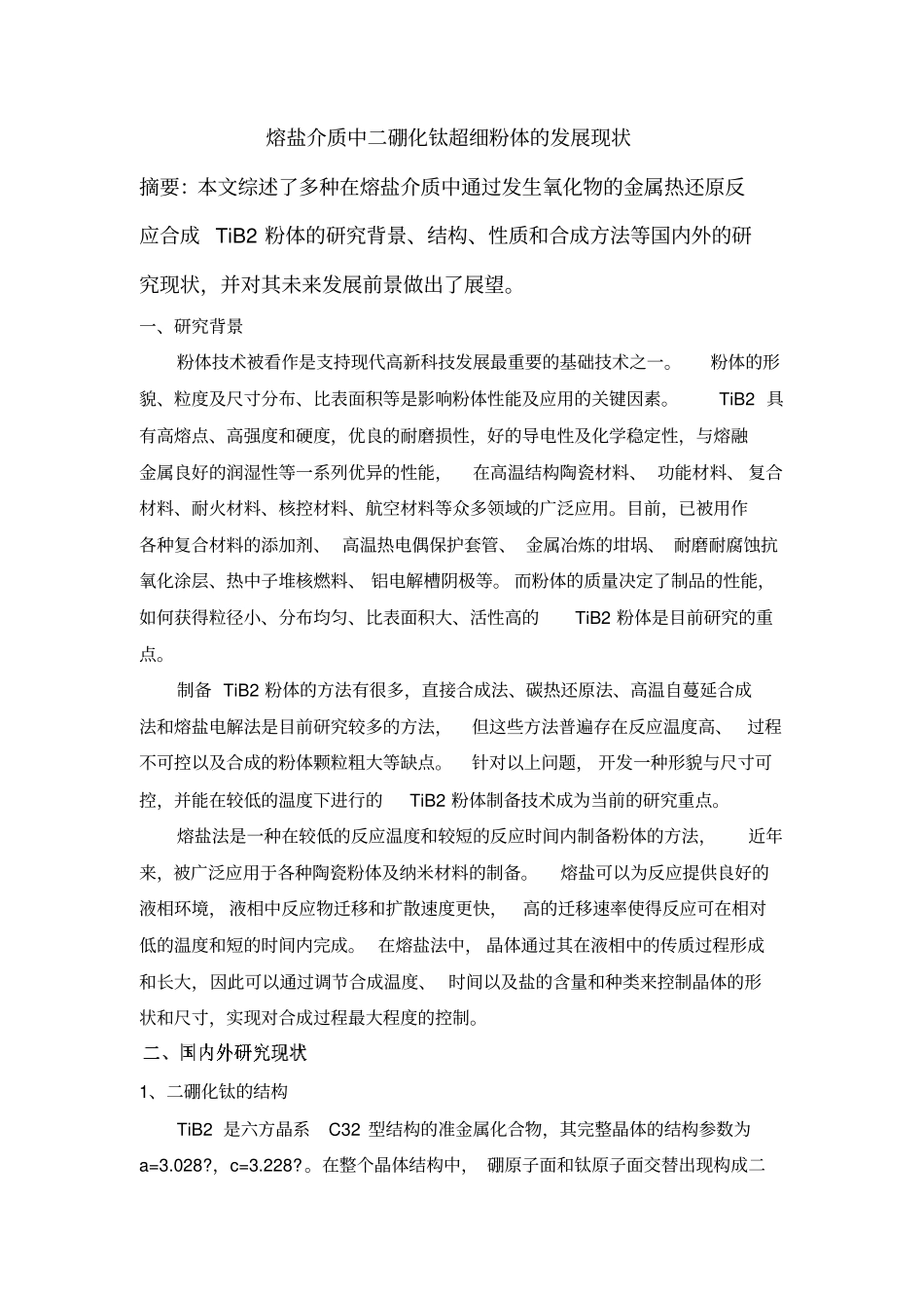 熔盐介质中二硼化钛超细粉体的发展现状资料_第1页