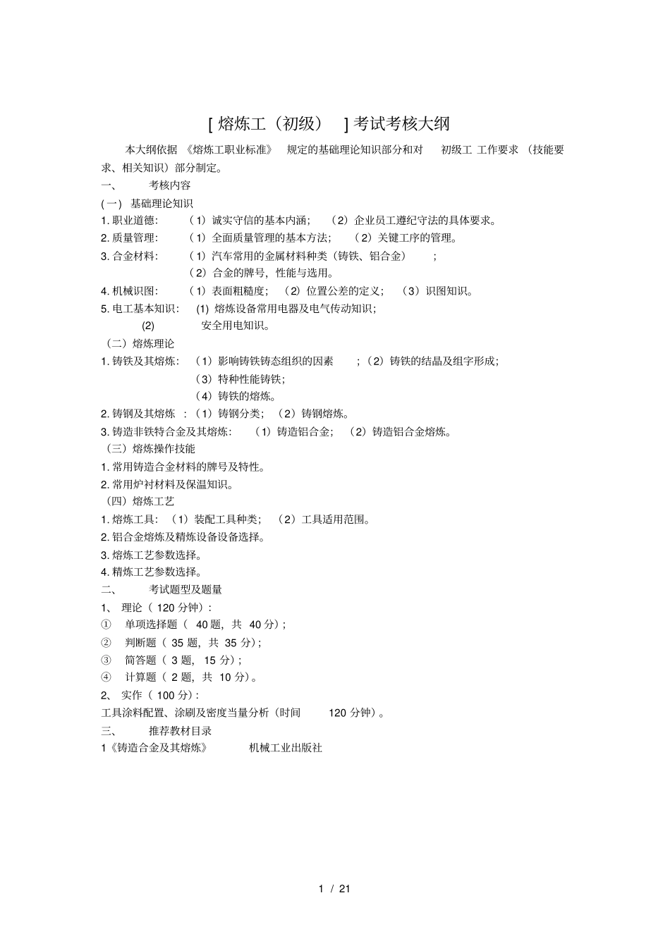 熔炼工初级职业技能鉴定考试题库{大纲+试题+答案}_第1页