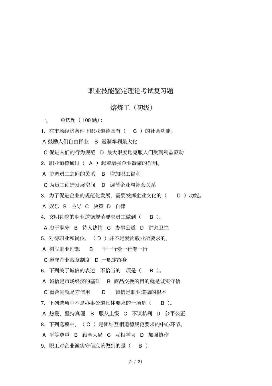 熔炼工初级职业技能鉴定考试题库{大纲+试题+答案}_第2页