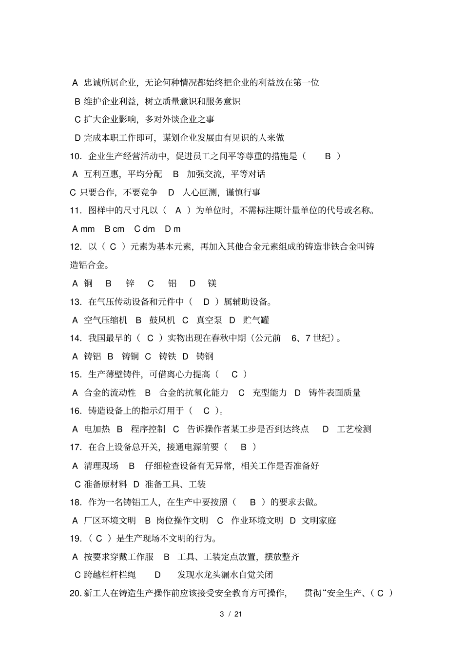 熔炼工初级职业技能鉴定考试题库{大纲+试题+答案}_第3页