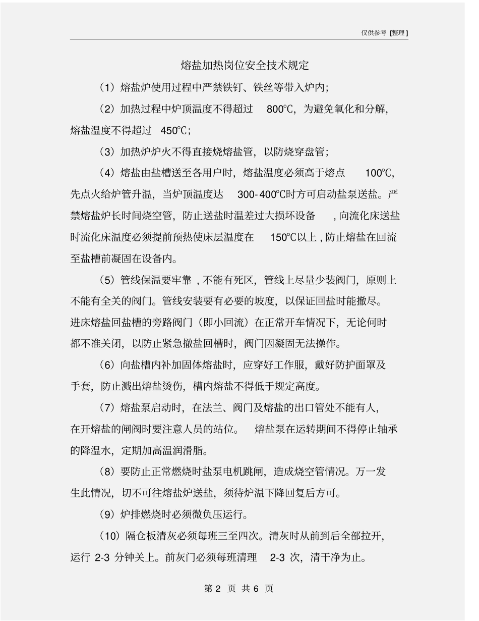 熔盐加热岗位安全技术规定_第2页