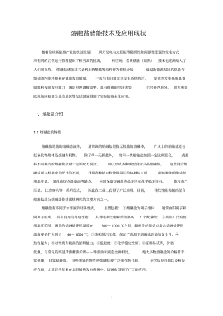 熔融盐储能技术及应用现状汇总