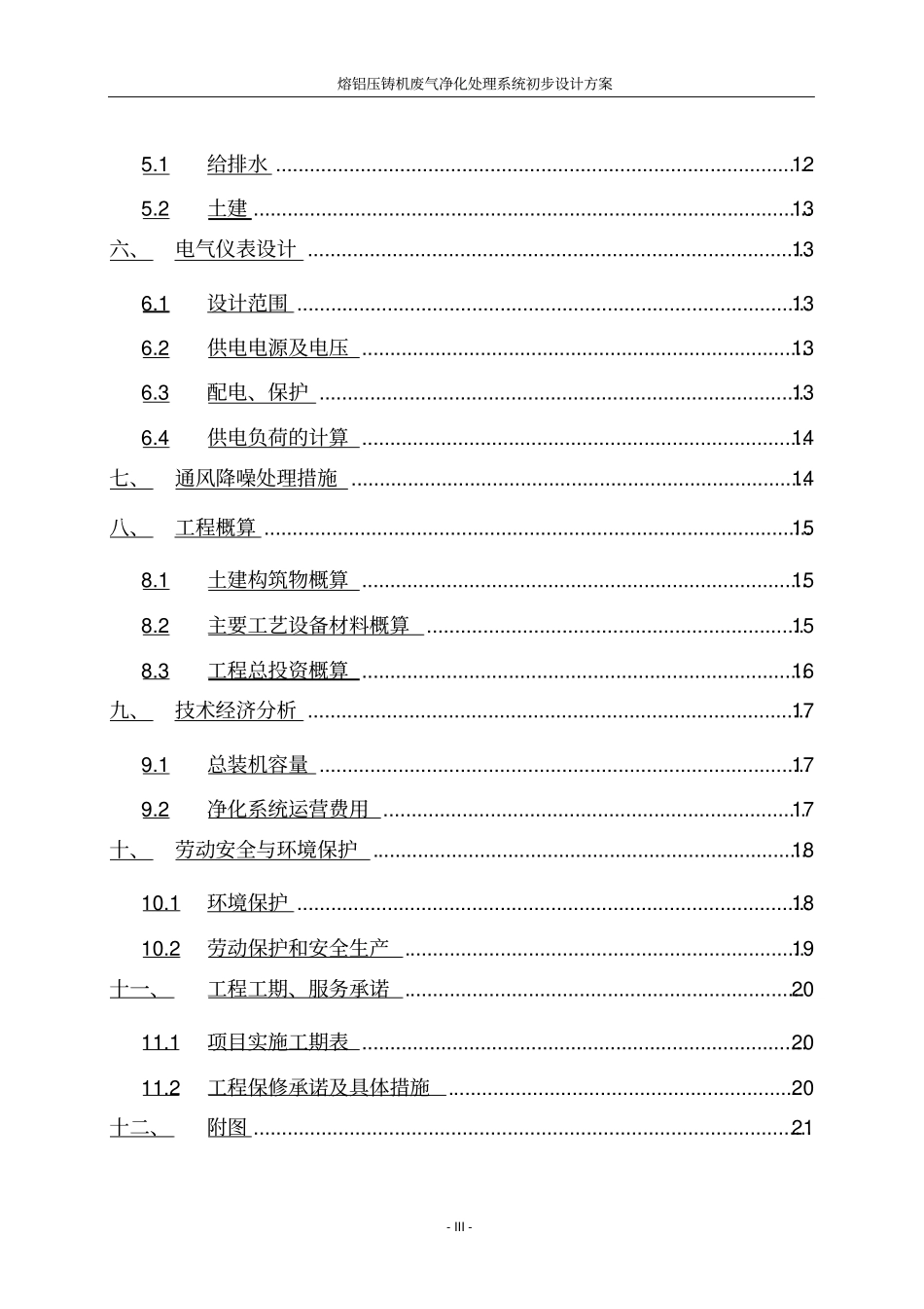 熔铝压铸机废气净化处理系统初步设计方案_第3页