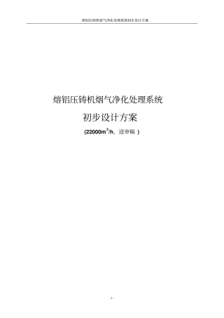 熔铝压铸机废气净化处理系统初步设计方案