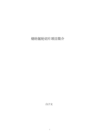 熔纺氨纶切片项目简介资料