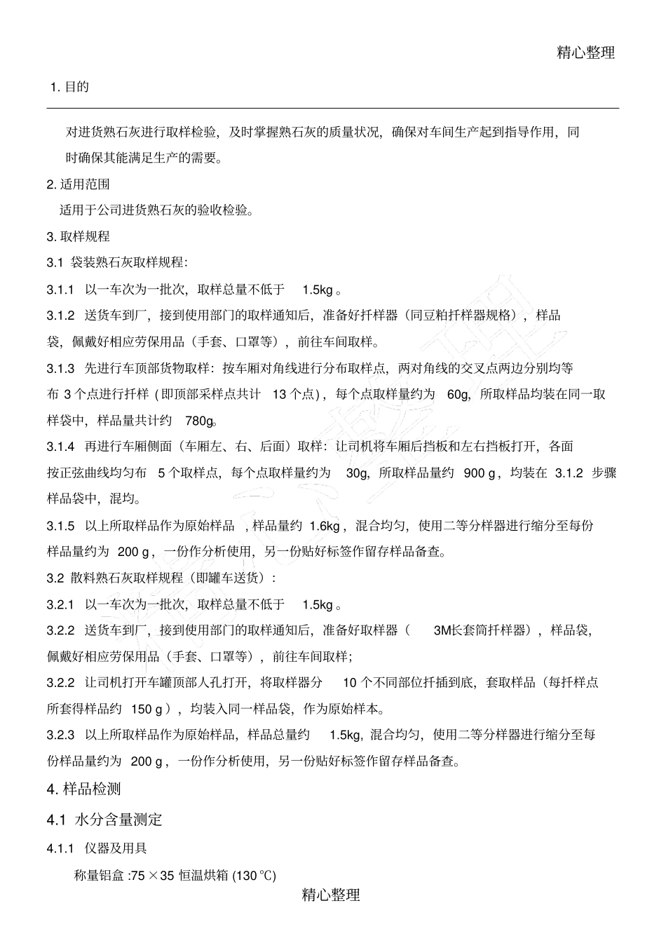 熟石灰进货检验操作规程_第1页