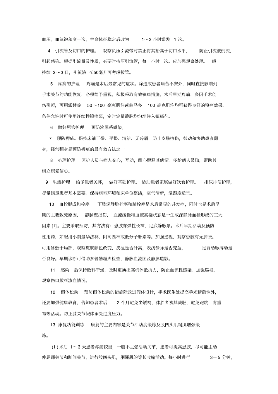 熟练掌握人工膝关节、股骨头、全髋关节置换术后病人护理概述_第2页