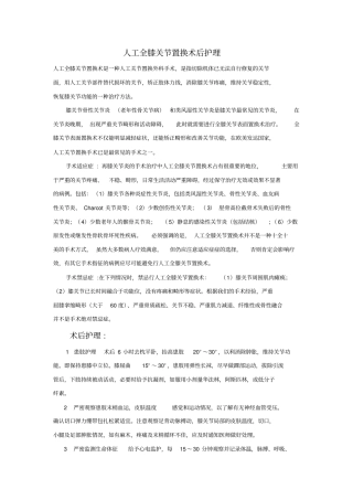 熟练掌握人工膝关节、股骨头、全髋关节置换术后病人护理概述