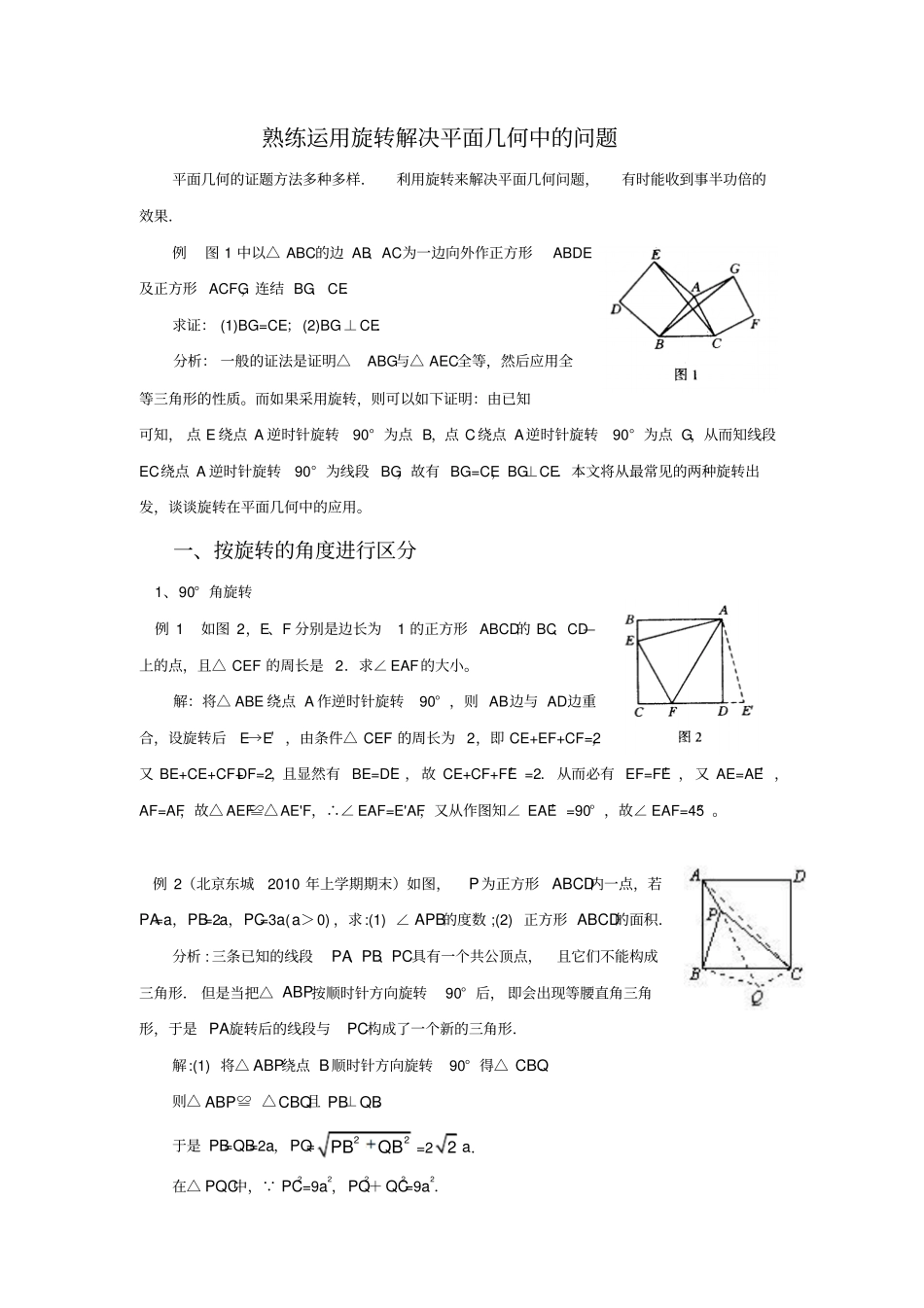 熟练运用旋转解决平面几何中的问题_第1页