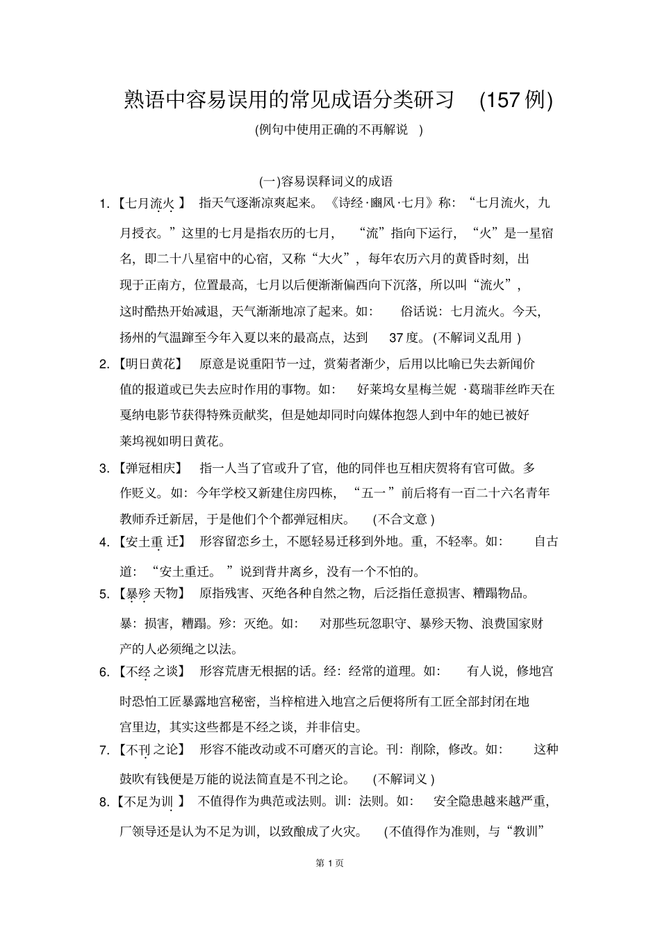 熟语中容易误用的常见成语分类研习157例资料_第1页