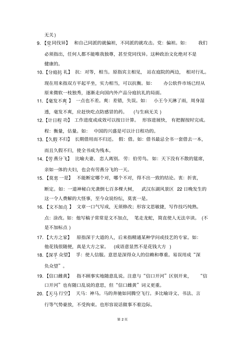 熟语中容易误用的常见成语分类研习157例资料_第2页