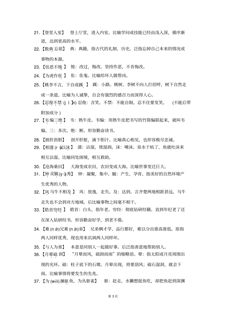 熟语中容易误用的常见成语分类研习157例资料_第3页