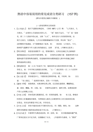 熟语中容易误用的常见成语分类研习157例资料
