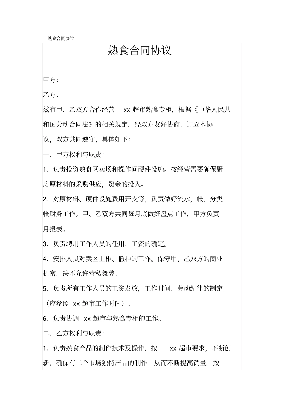 熟食合同协议书_第1页