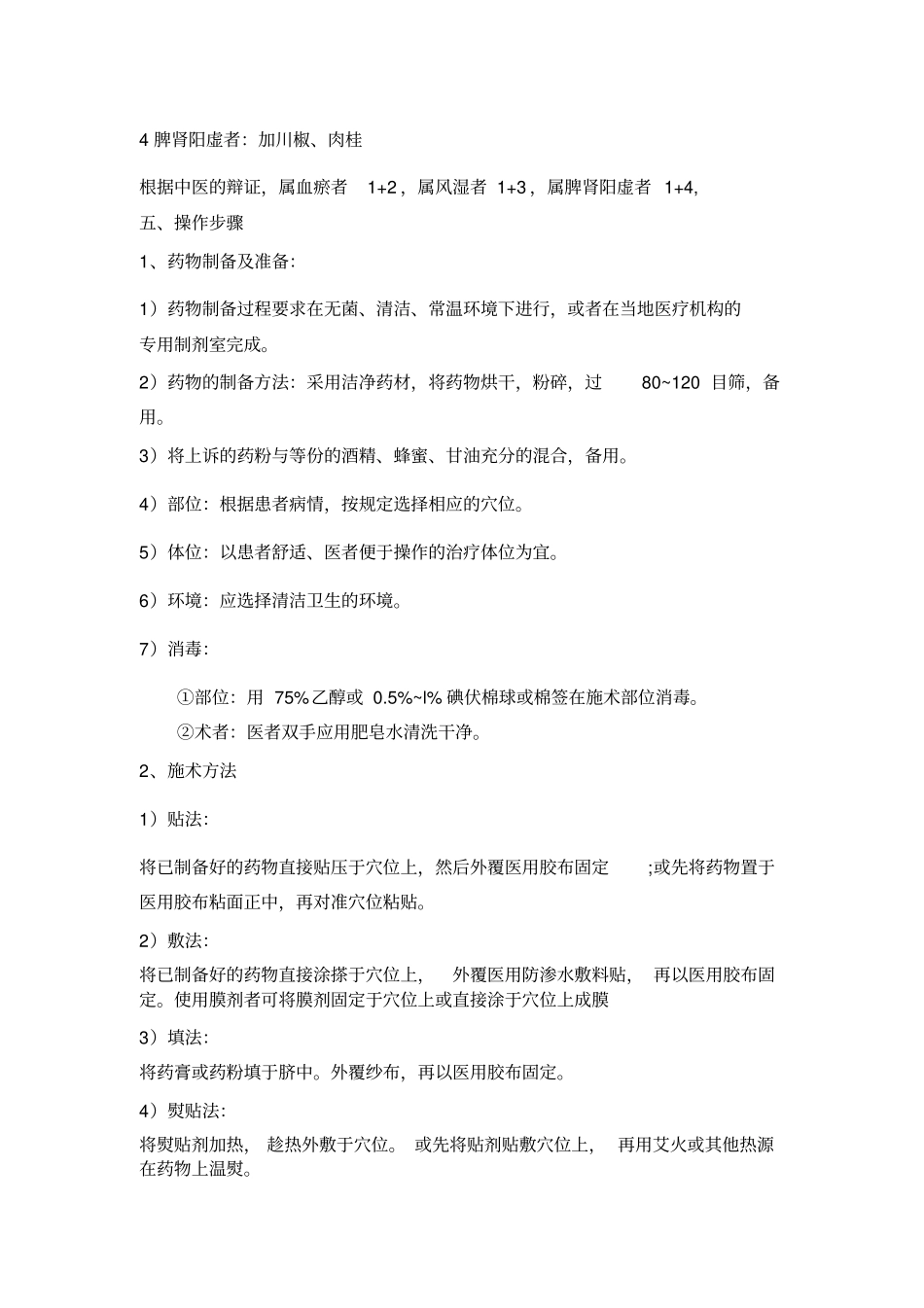 熨敷中药疗法讲座_第2页