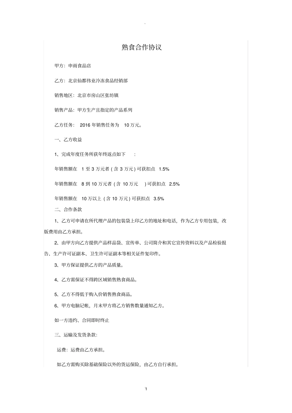 熟食合作协议_第1页