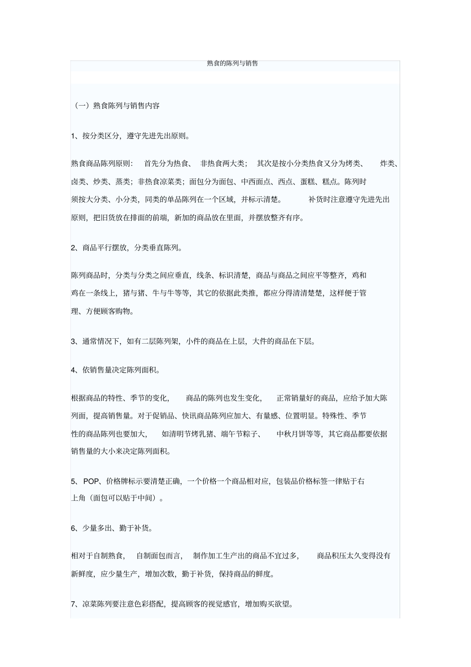 熟食的陈列与销售_第1页