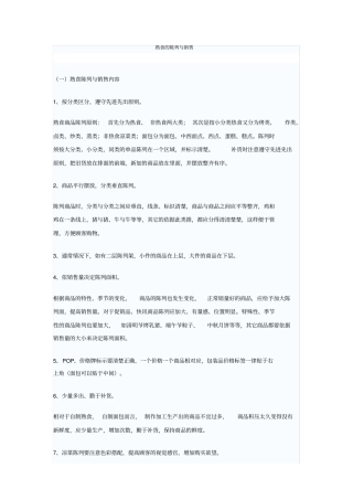 熟食的陈列与销售