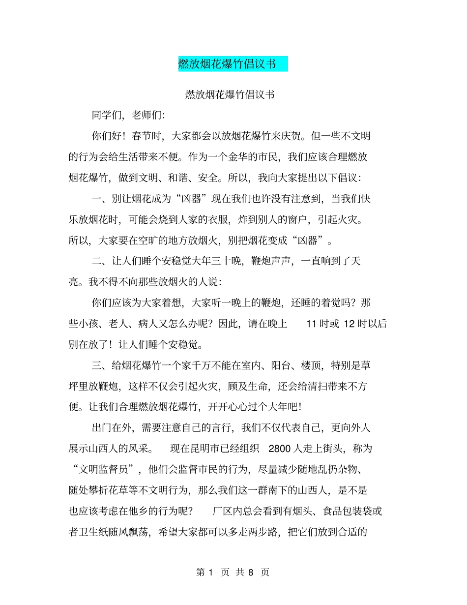 燃放烟花爆竹倡议书_第1页