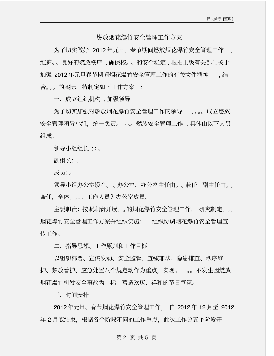 燃放烟花爆竹安全管理工作方案_第2页