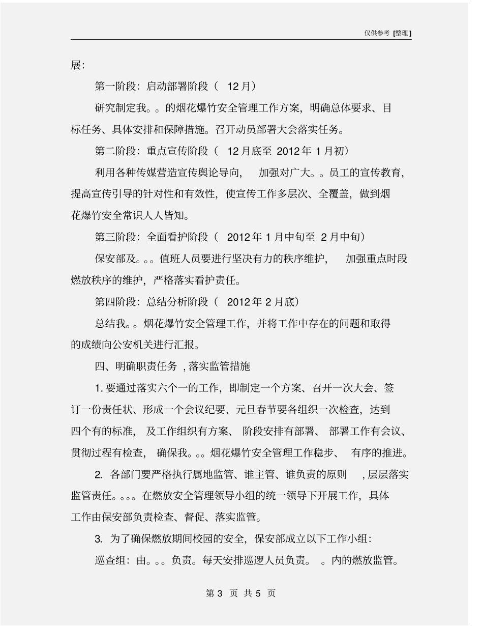 燃放烟花爆竹安全管理工作方案_第3页