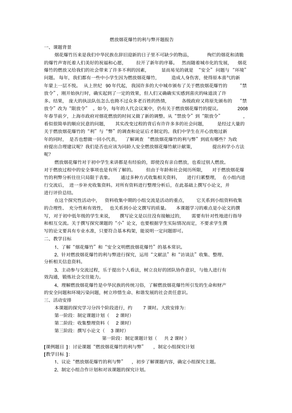 燃放烟花爆竹的利与弊开题报告_第1页