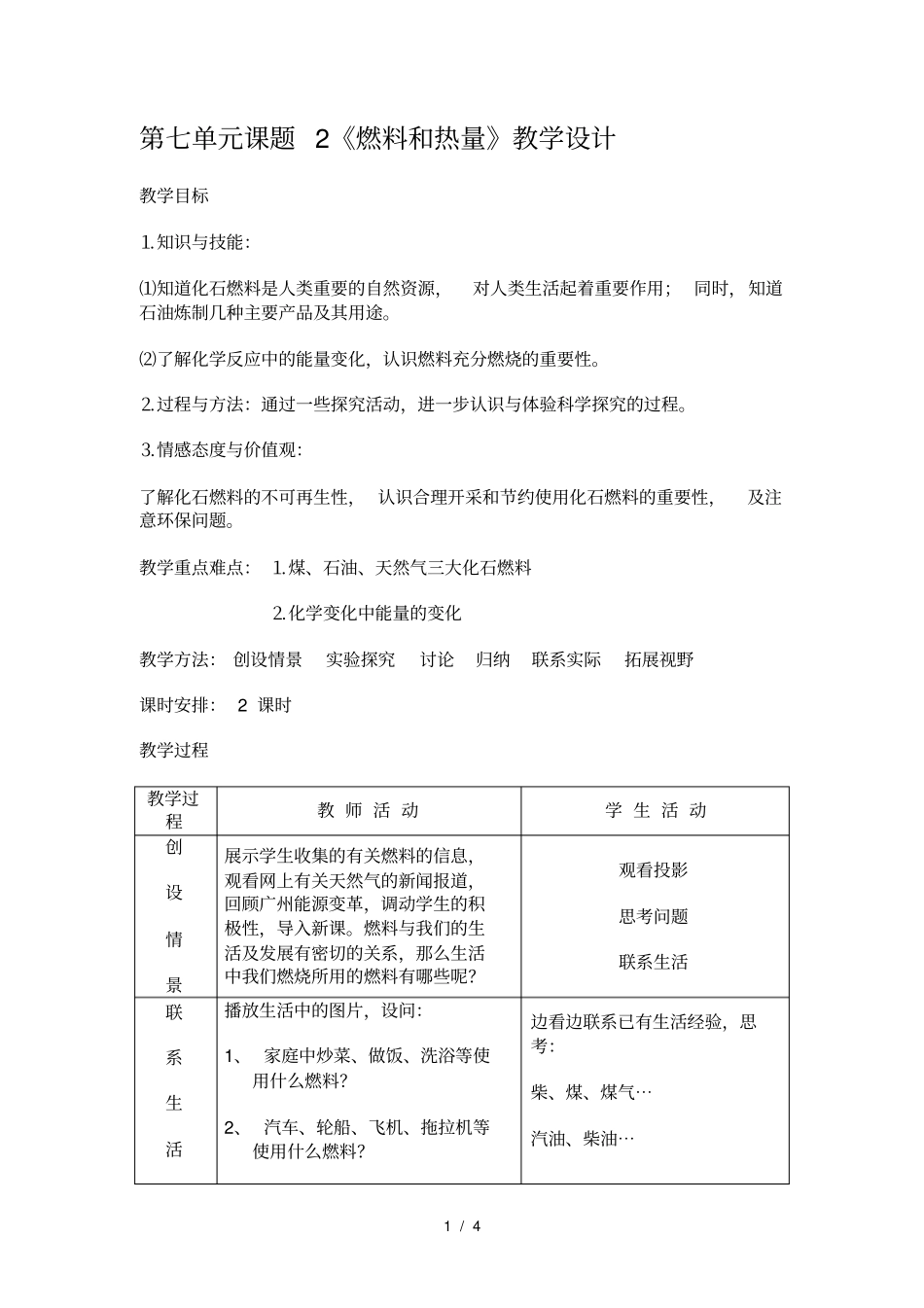 燃料和热量教学设计_第1页