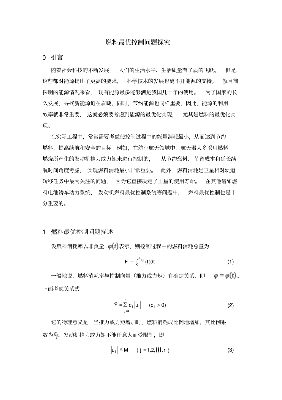 燃料最优控制问题探究_第1页