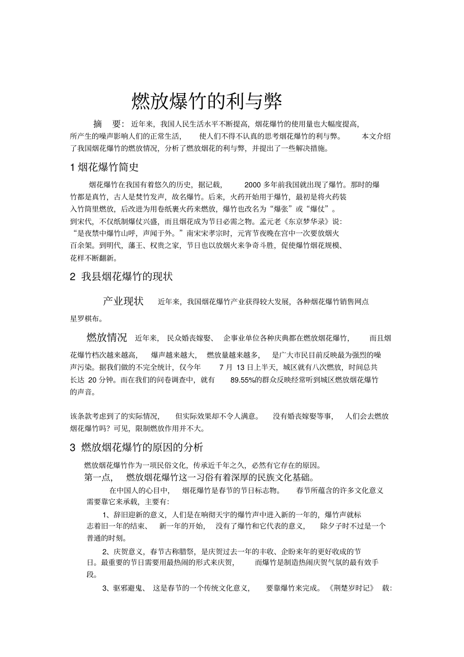 燃放烟花爆竹的研究性学习报告_第1页