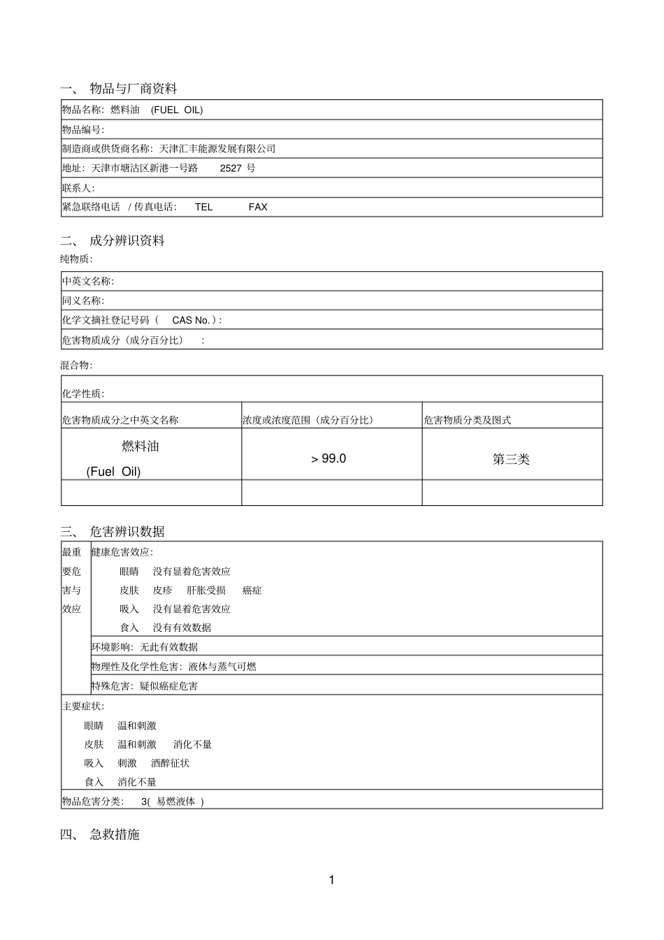 燃料油MSDS_第1页