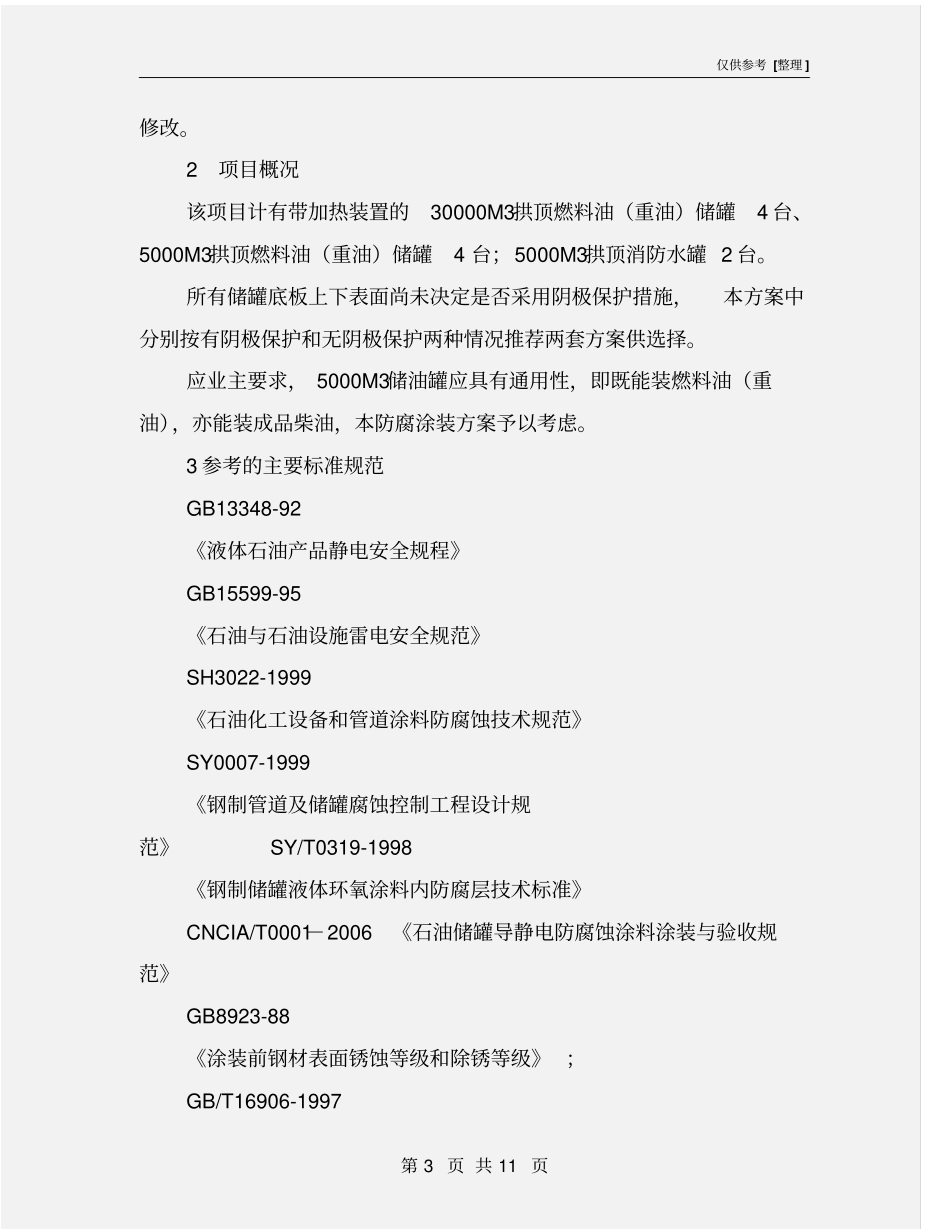 燃料油储罐和消防水罐防腐蚀涂装方案_第3页