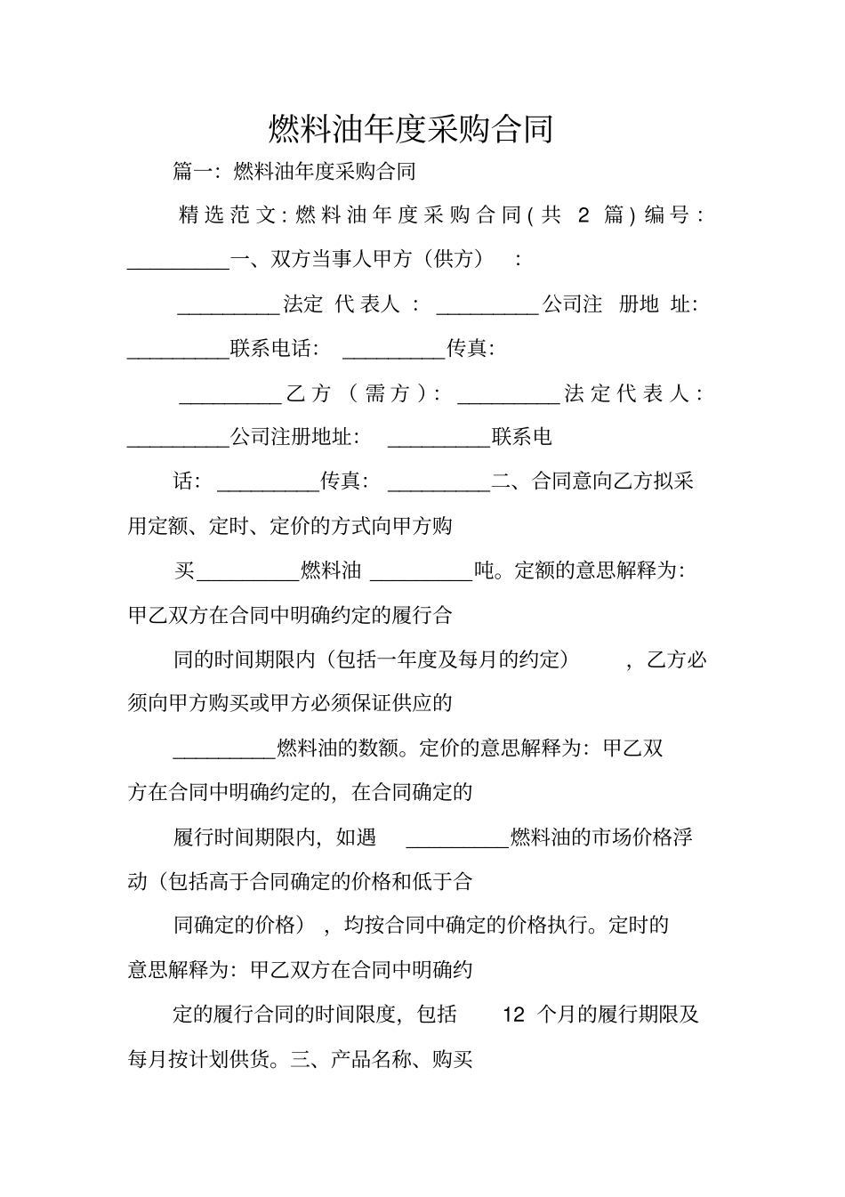 燃料油年采购合同_第1页