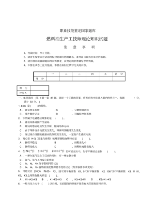 燃料油生产工技师理论知识试题