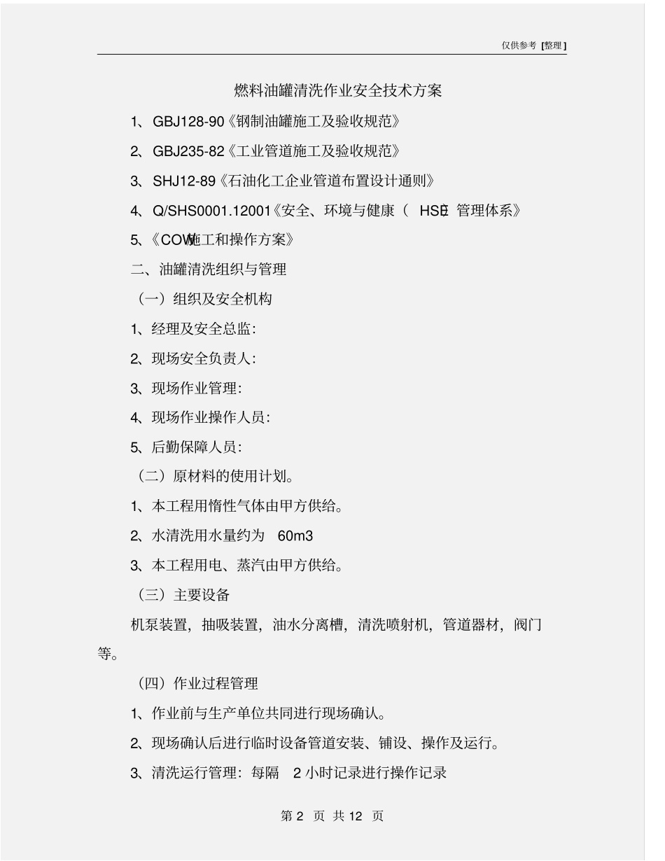 燃料油罐清洗作业安全技术方案_第2页