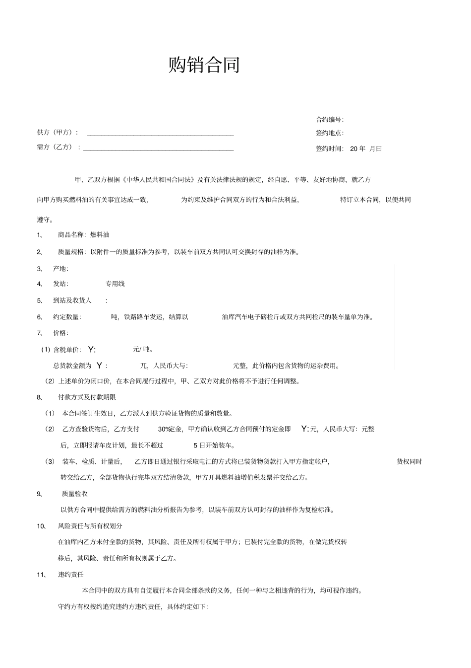 燃料油购销合同_第1页