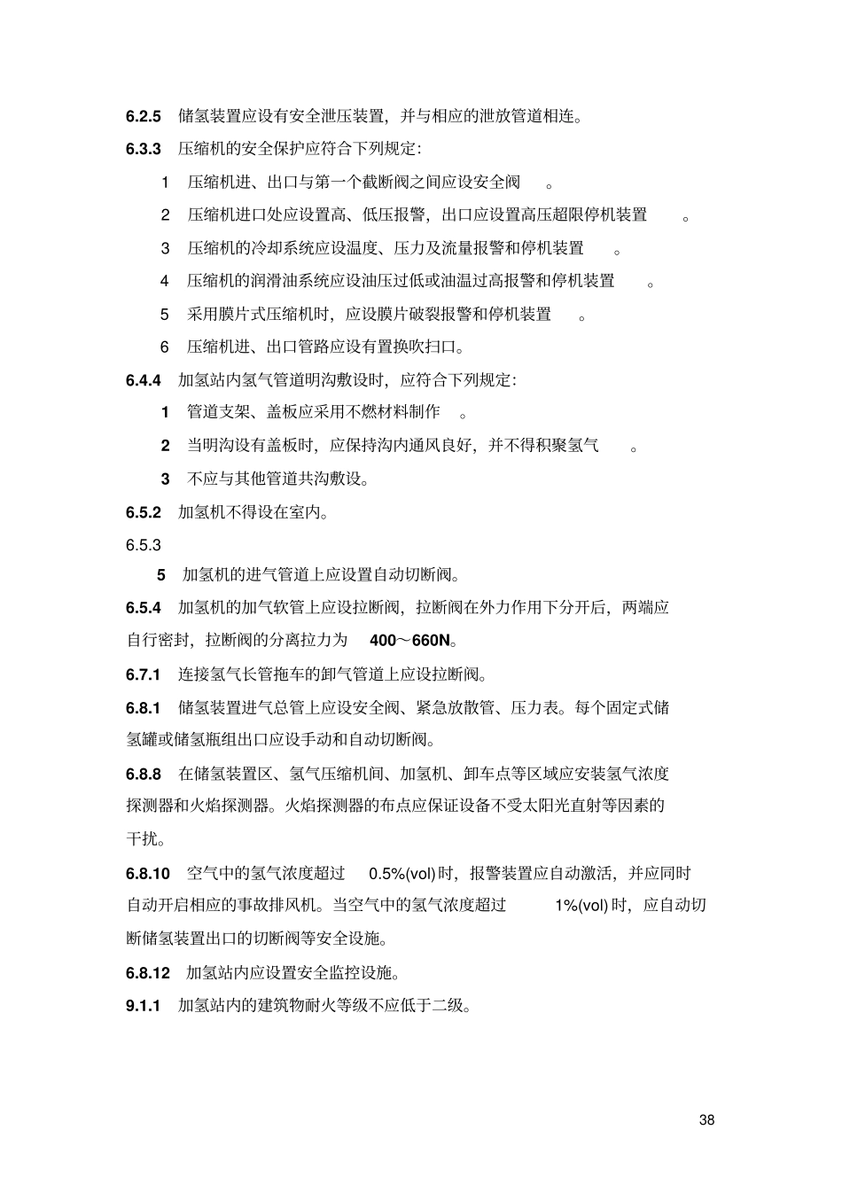 燃料电池加氢站技术规程目录_第3页