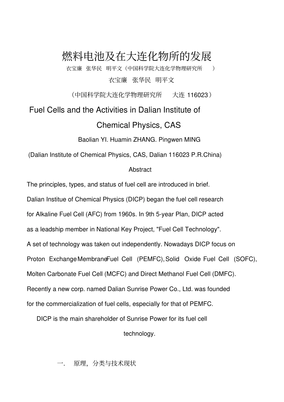 燃料电池及在大连化物所的发展_第1页