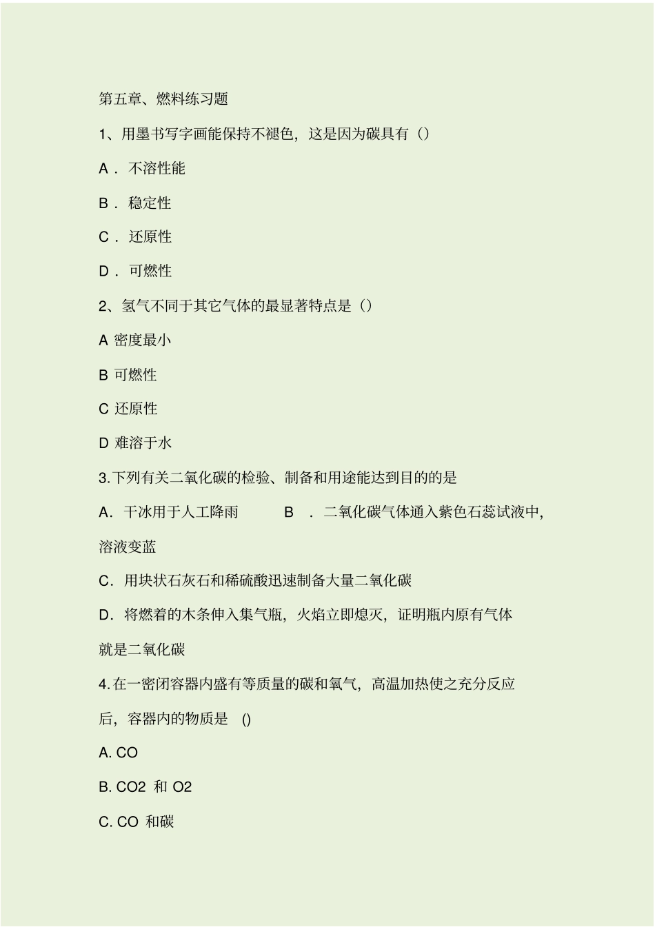 燃料测考试试题_第1页