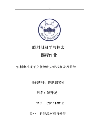 燃料电池质子交换膜研究现状和发展趋势