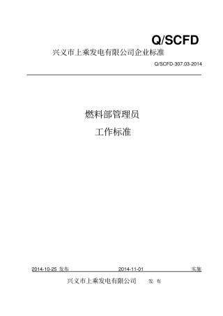 燃料部管理员工作标准