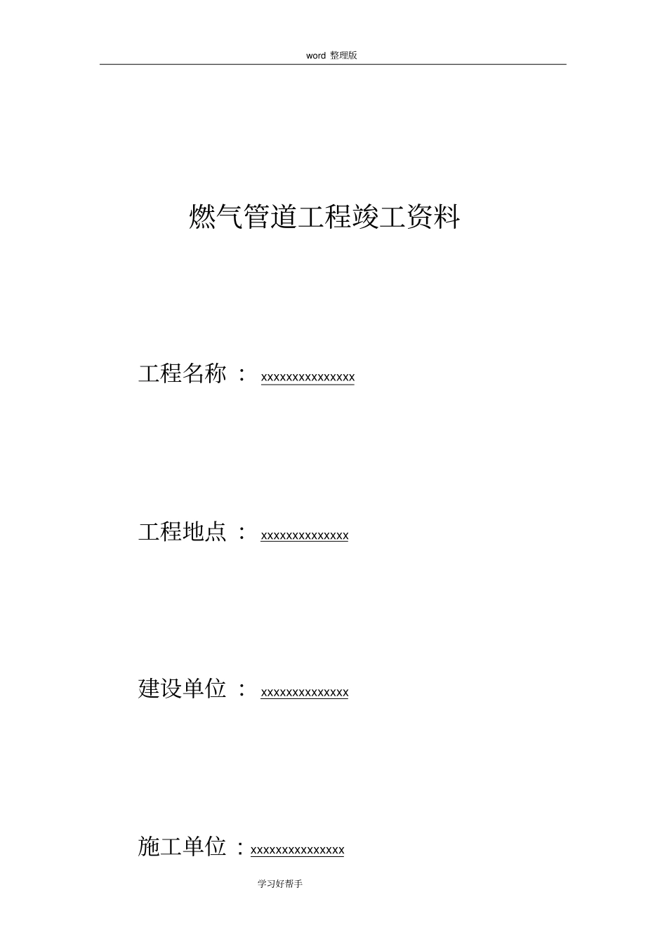 燃气PE管道工程竣工资料全_第1页