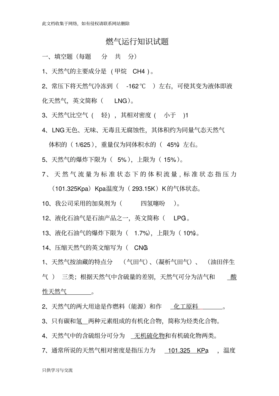 燃气、天然气知识考试习题_第1页