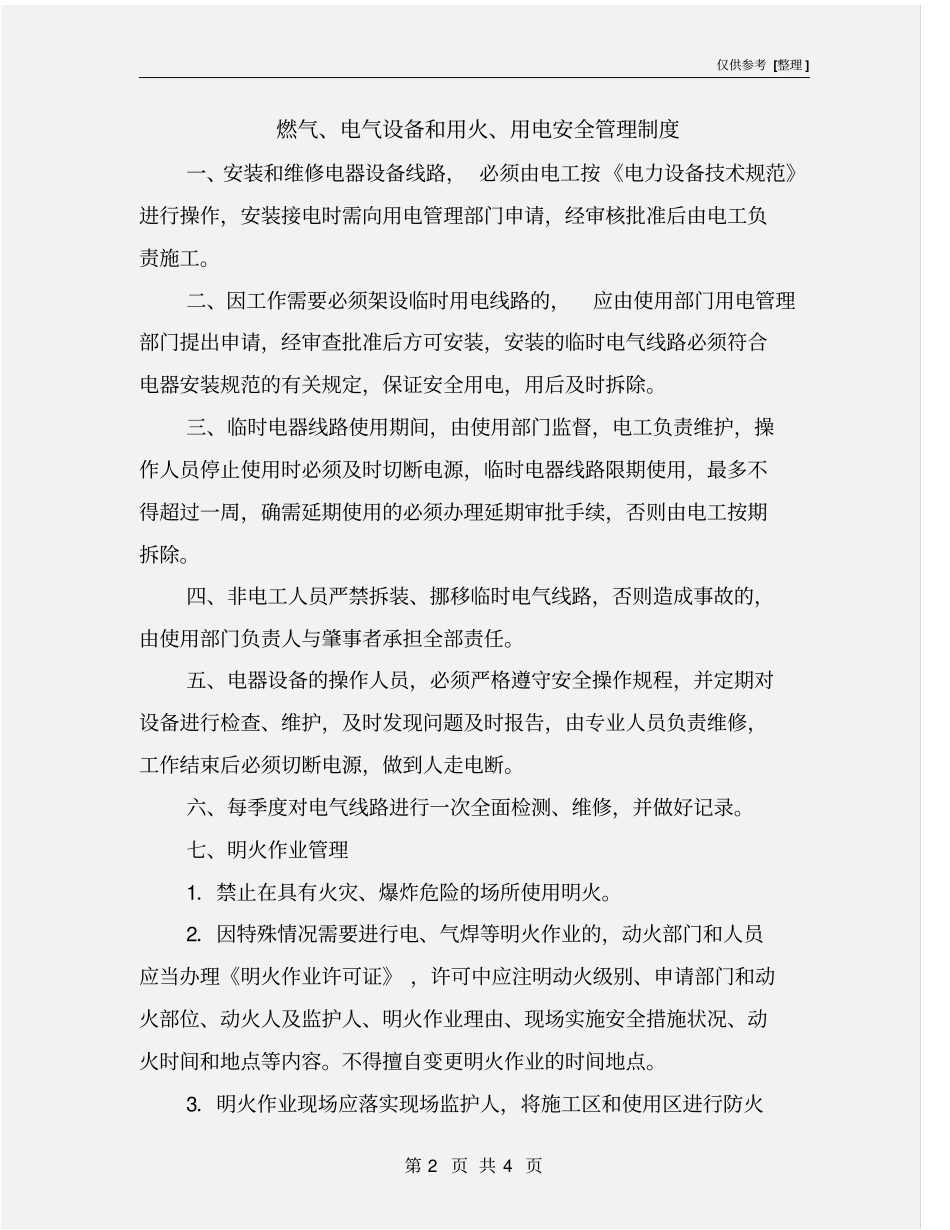 燃气、电气设备和用火、用电安全管理制度_第2页
