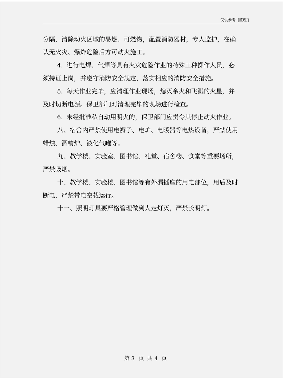 燃气、电气设备和用火、用电安全管理制度_第3页