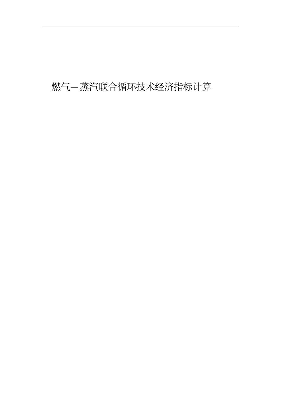 燃气—蒸汽联合循环技术经济指标计算_第1页