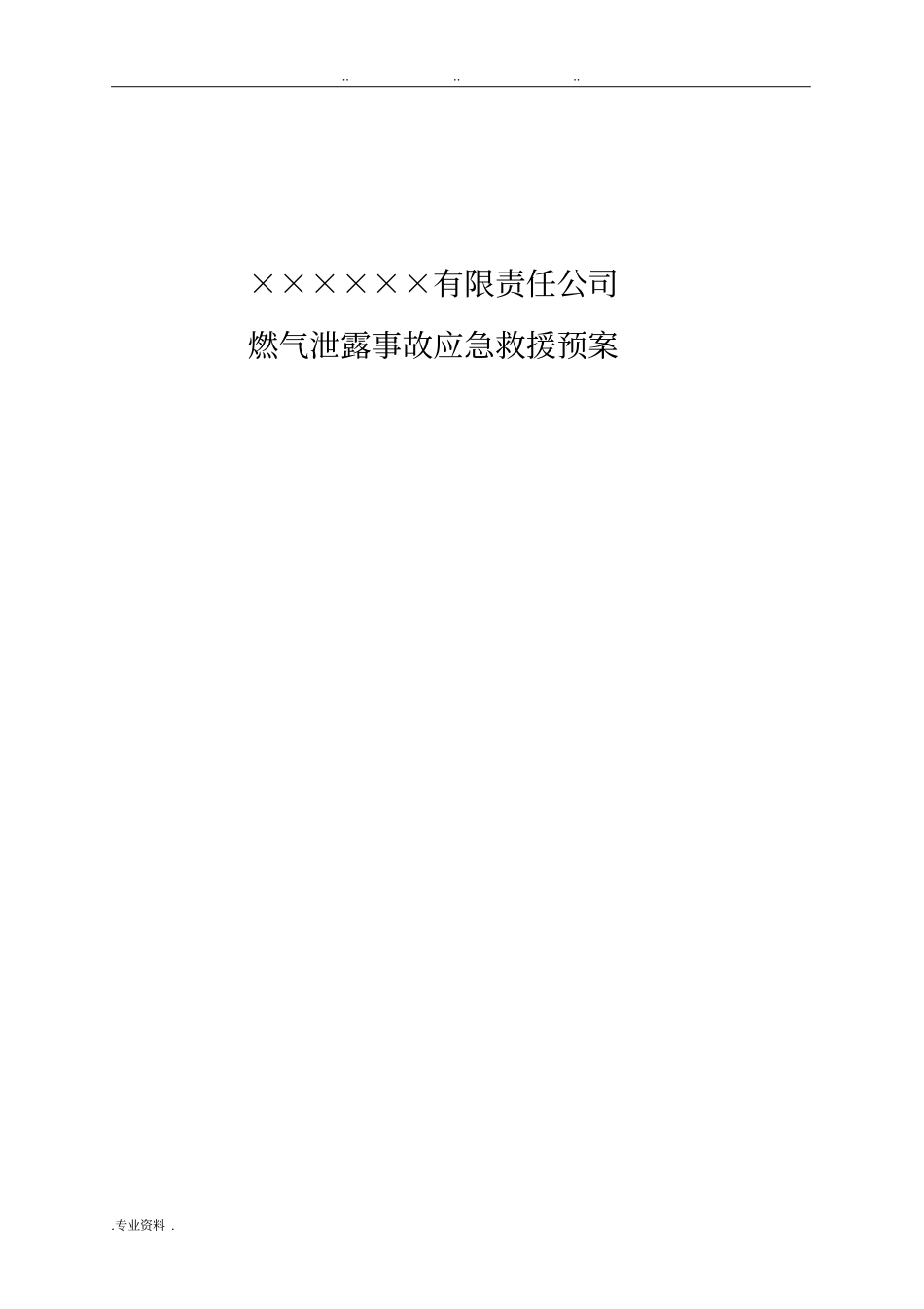 燃气事故应急处置预案_第1页