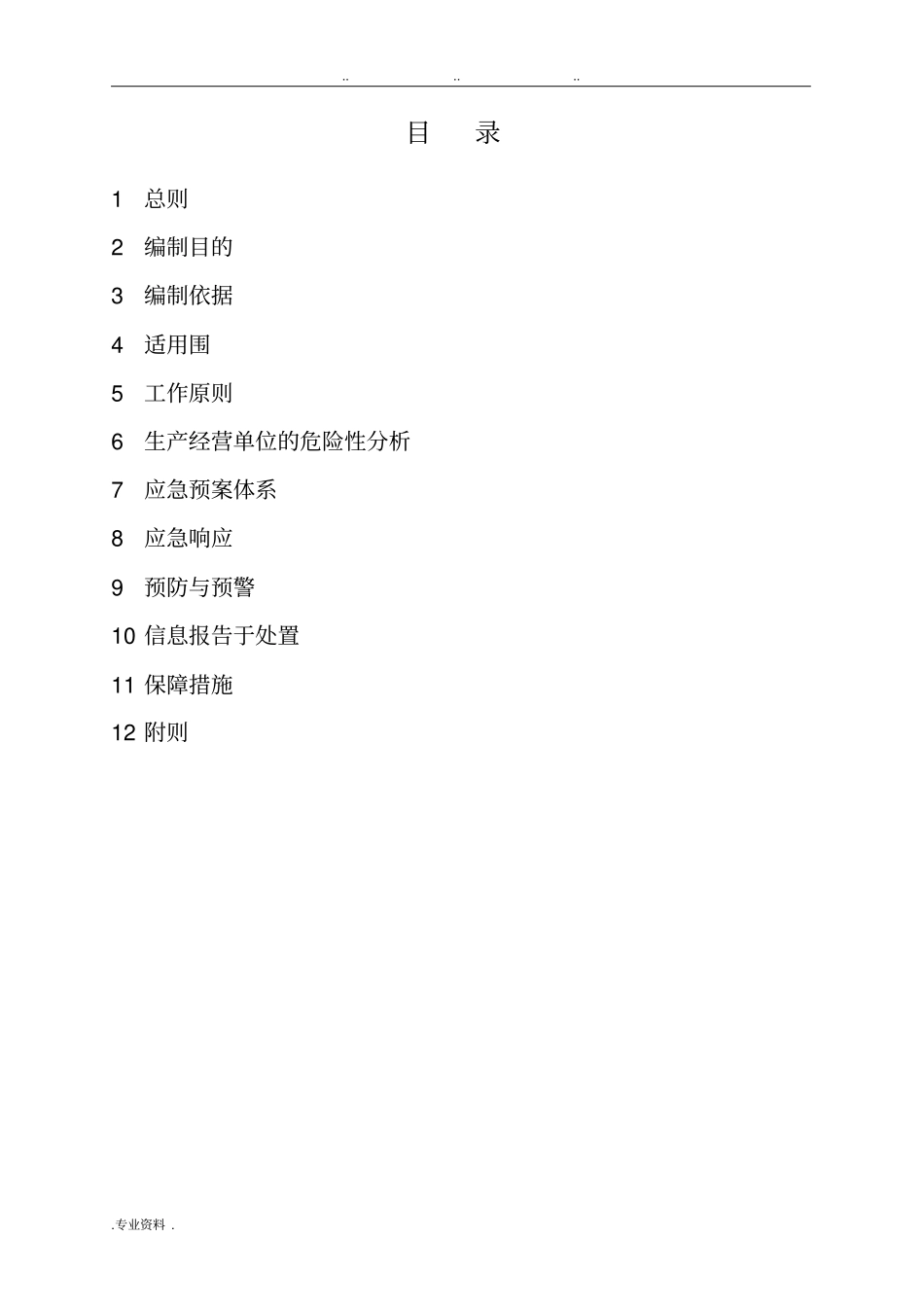 燃气事故应急处置预案_第2页