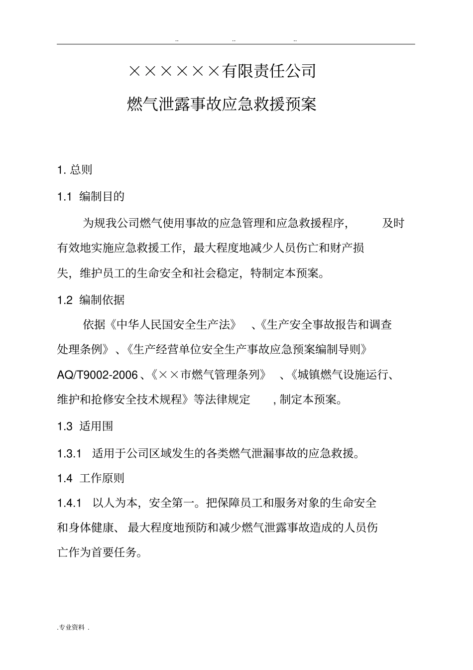 燃气事故应急处置预案_第3页