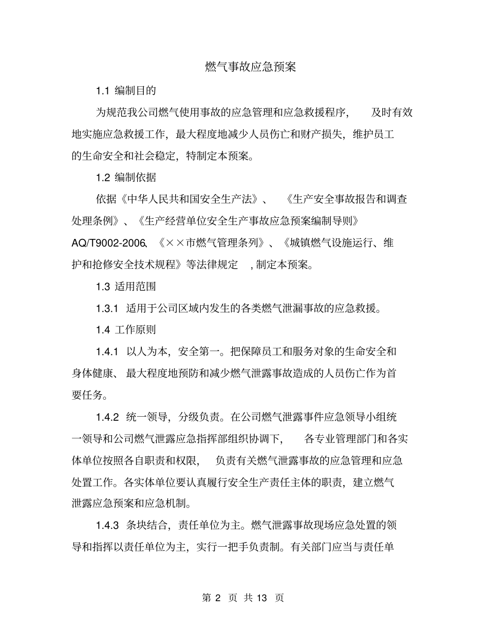 燃气事故应急预案_第2页