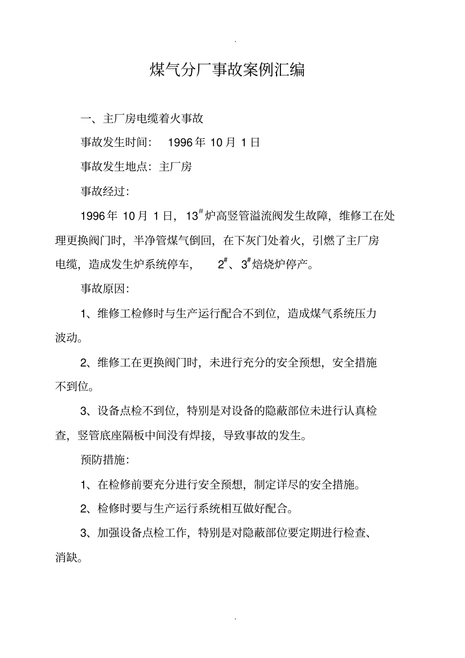 燃气事故案例汇编_第1页